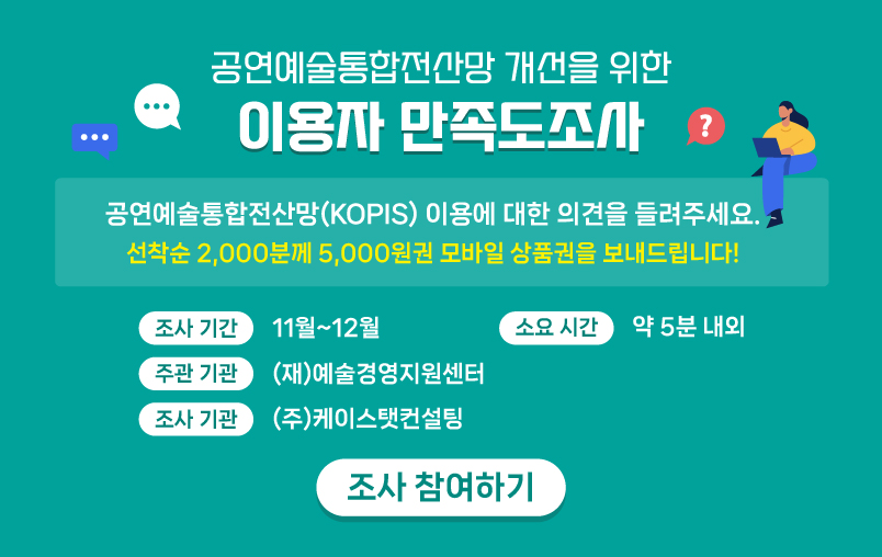[KOPIS] 공연예술통합전산망 이용자 만족도 조사
